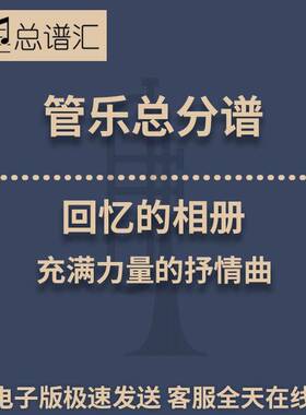 回忆的相册 充满力量的抒情曲 3级管乐合奏总谱 分谱 总分谱 MP3