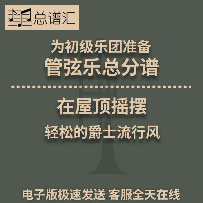 在屋顶摇摆 轻松的爵士流行风 2级初级管弦乐团  总分谱 MP3