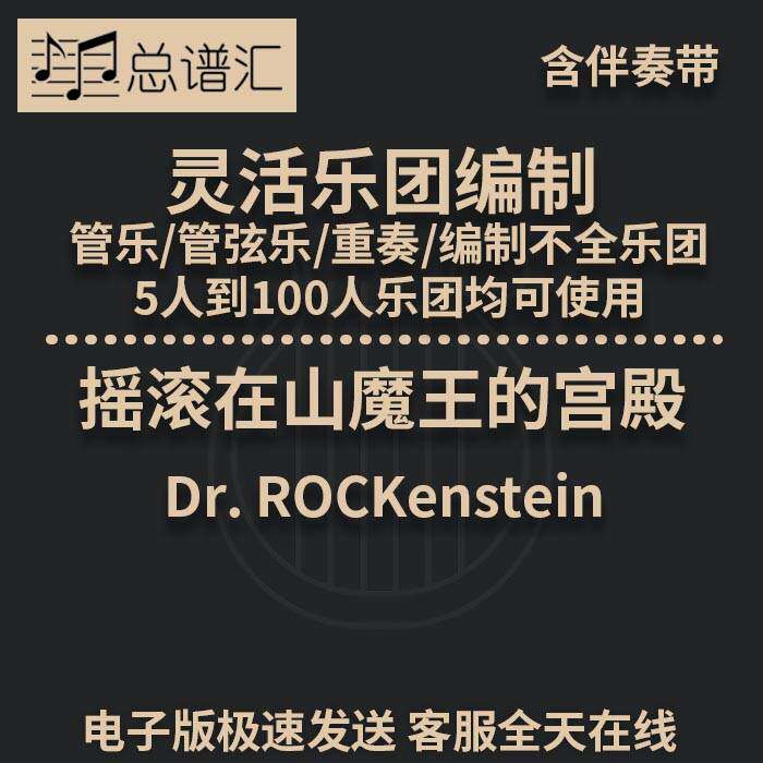 摇滚在山魔王的宫殿 1.5级 灵活乐团编制 管弦乐 管乐总谱分谱MP3