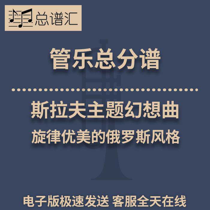 斯拉夫主题幻想曲 旋律优美的俄罗斯风格 2.5级管乐总谱 分谱 MP3