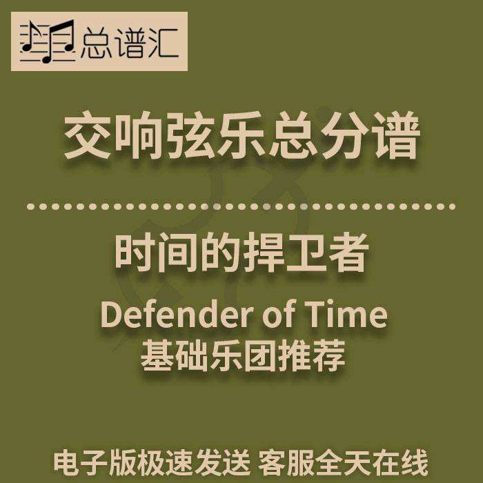 交响弦乐 时间的捍卫者Defender of Time1级总分谱总谱分谱 MP3