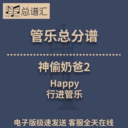 行进管乐2级神偷奶爸2 电影插曲总谱分谱 总分谱 MP3