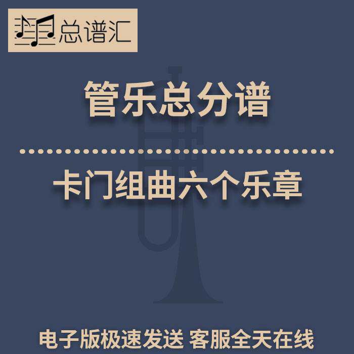 卡门组曲六个乐章 3级 管乐合奏 总谱 分谱 总分谱 MP3