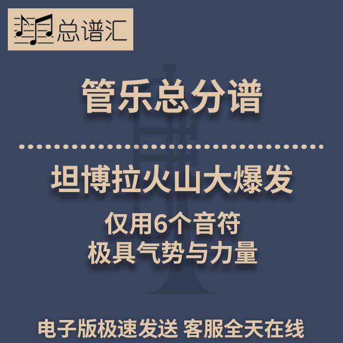 坦博拉火山大爆发用6个音符气势与力量 0.5级管乐合奏总分谱MP3