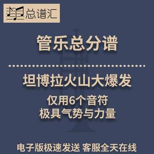 0.5級管樂合奏總分譜MP3 坦博拉火山大爆發用6個音符氣勢與力量