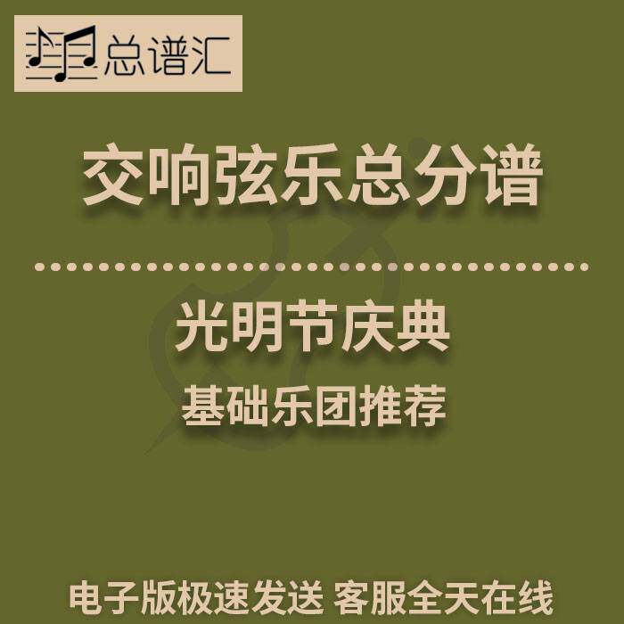 交响弦乐 光明节庆典 1级 总谱分谱 MP3(A Chanukah Festival)