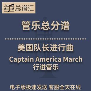行进管乐 3级美国队长进行曲Captain America March总分谱 MP3