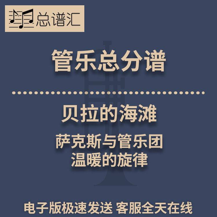 贝拉的海滩 萨克斯与管乐团 温暖的旋律 2.5级管乐总谱 分谱 MP3