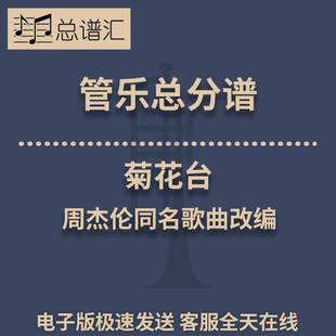 菊花台 周杰伦同名歌曲改编 3级 管乐合奏 总谱 分谱 MP3
