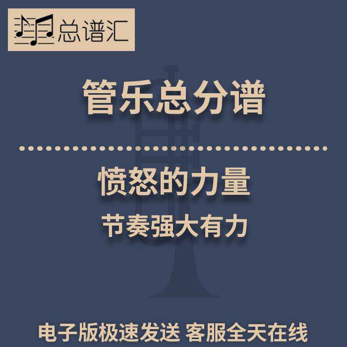 愤怒的力量 节奏强大有力 2.5级管乐合奏总谱 分谱 总分谱 MP3