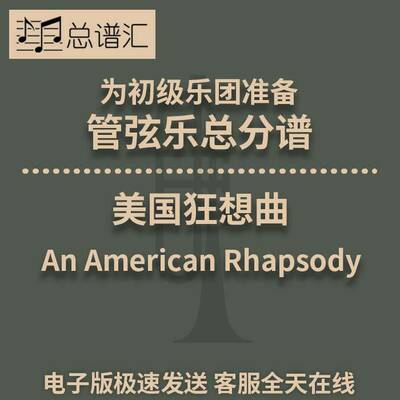 美国狂想曲An American Rhapsody 4级初级管弦乐交响乐总分谱MP3