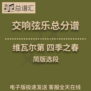 维瓦尔第 四季之春 简版选段 1级交响弦乐队 总分谱 MP3 Spring