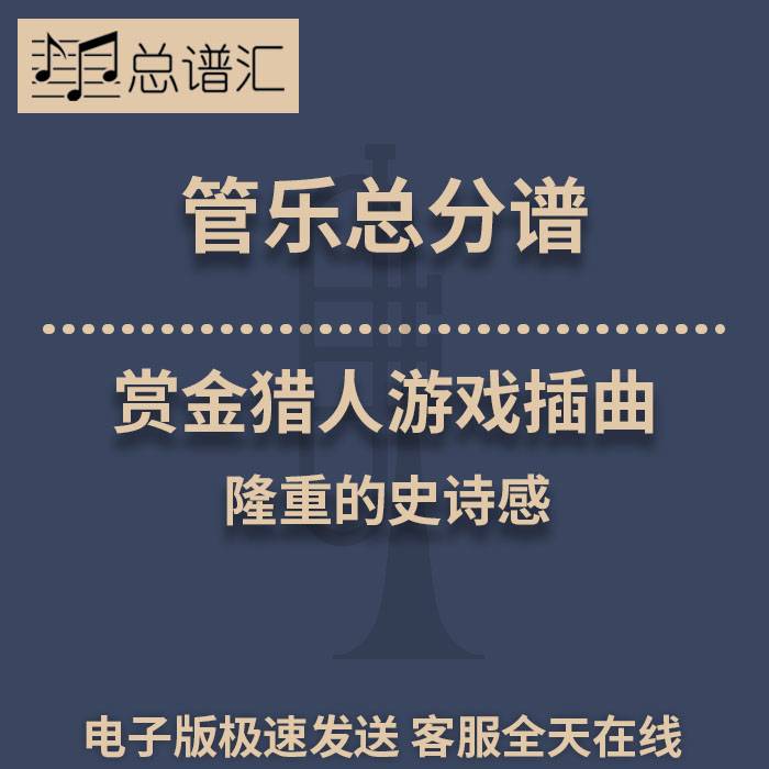 赏金猎人游戏插曲 隆重的史诗感 2级管乐合奏总谱 分谱 总分谱MP3
