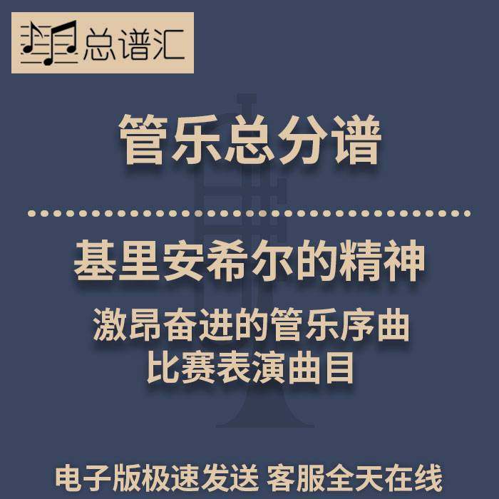 基里安希尔的精神 激昂奋进的管乐序曲2.5级管乐总谱 分谱 MP3