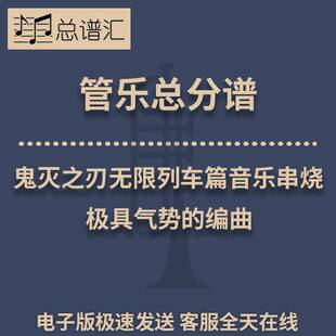 鬼灭之刃无限列车篇音乐串烧 极具气势的编曲3级管乐总谱 分谱MP3