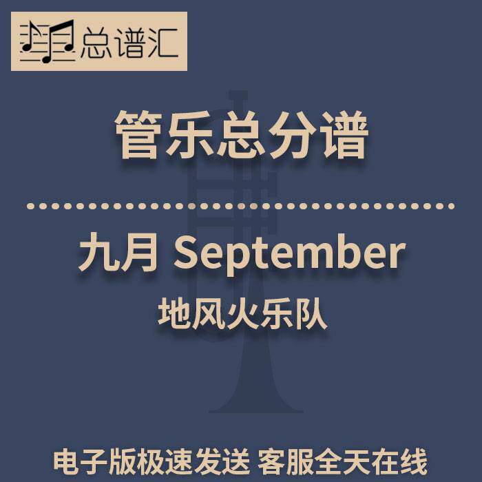 九月 地风火乐队 3级 管乐合奏 总谱分谱 总分谱 MP3