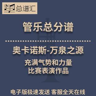 奥卡诺斯-万泉之源 充满气势和力量 3级管乐合奏总谱 分谱 MP3