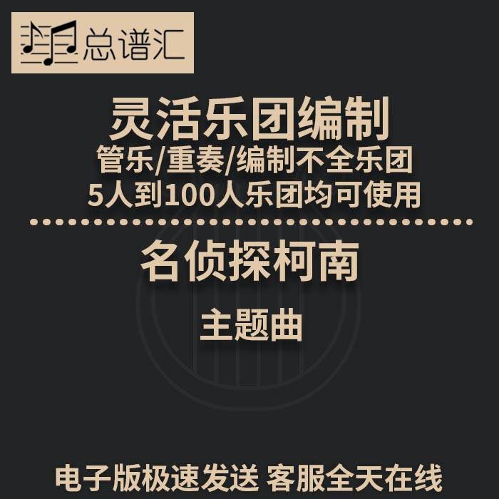 名侦探柯南 2.5级 灵活乐团编制 重奏可用 总谱分谱 总分谱 MP3