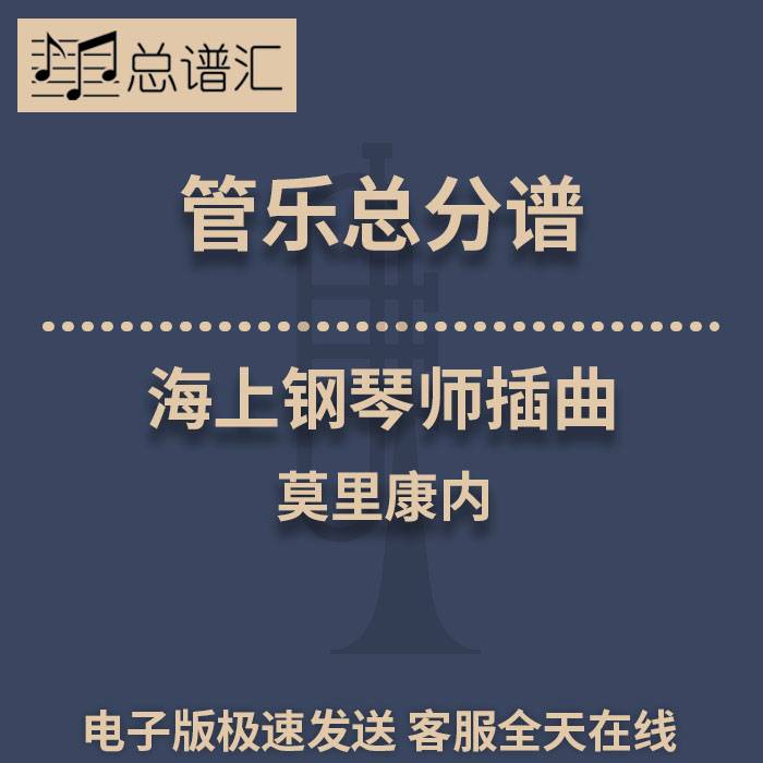 海上钢琴师插曲 莫里康内 3级管乐合奏总谱 分谱 总分谱 MP3