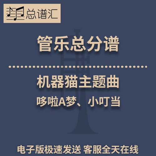 机器猫、哆啦A梦、小叮当 2.5级 总谱 分谱 总分谱 MP3