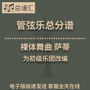 初級樂團 薩蒂 裸體舞曲 MP3 交響樂 總譜分譜 管弦樂 1.5級