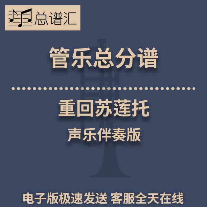 重回苏莲托 声乐伴奏版 2级管乐合奏总谱 分谱 总分谱