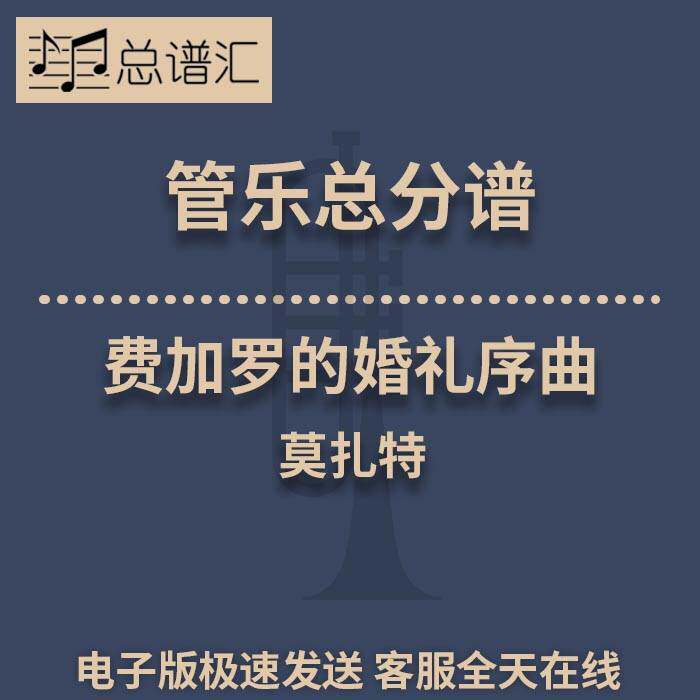 费加罗的婚礼序曲 莫扎特 3级管乐合奏总谱 分谱 总分谱