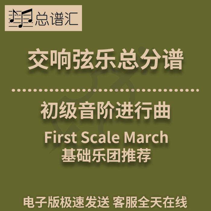交响弦乐 初级音阶进行曲 1级总谱分谱 MP3（First Scale March）