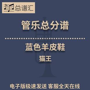 蓝色羊皮鞋 猫王Blue Suede Shoes 3级管乐合奏 总谱 分谱MP3