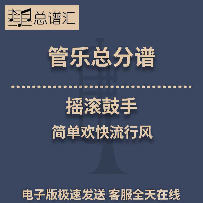 摇滚鼓手 简单欢快流行风0.5级管乐合奏总分谱MP3
