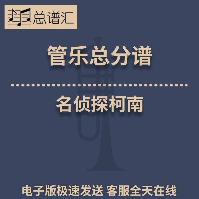 名侦探柯南 3级 管乐合奏 缩编总谱 分谱 总分谱 MP3
