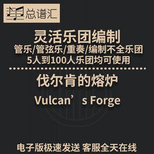 伐尔肯的熔炉0.5级灵活乐团编制管乐管弦乐重奏总谱分谱 MP3