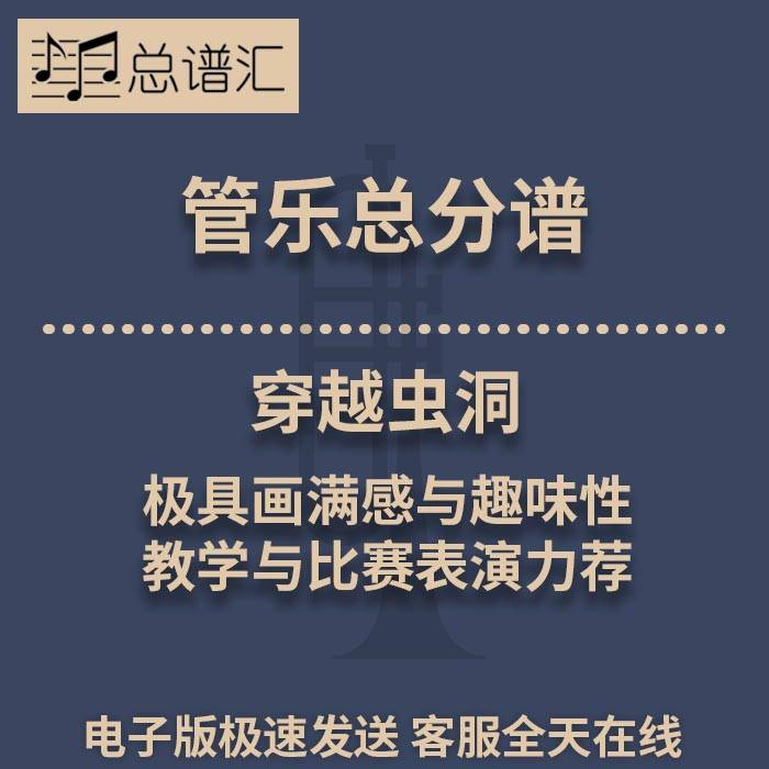 穿越虫洞极具画满感与趣味性教学与比赛表演1.5级管乐总谱分谱MP3