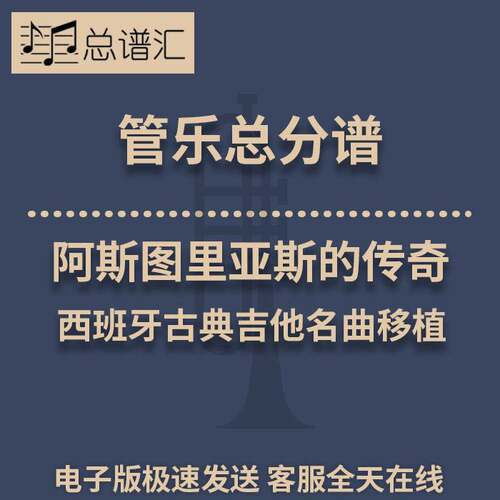 阿斯图里亚斯的传奇 西班牙古典吉 2.5级管乐合奏总谱 分谱 MP3