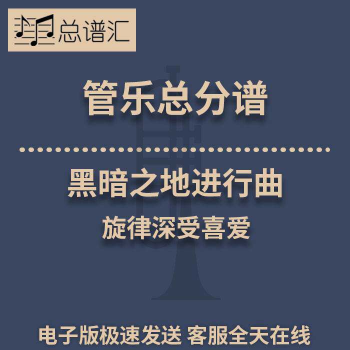 黑暗之地进行曲 旋律深受喜爱 2级管乐合奏总谱 分谱 总分谱 MP3