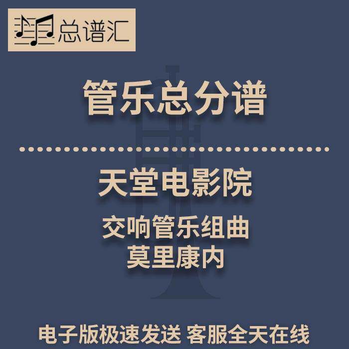 天堂电影院 交响管乐组曲 莫里康内 3级管乐合奏总谱 分谱  MP3