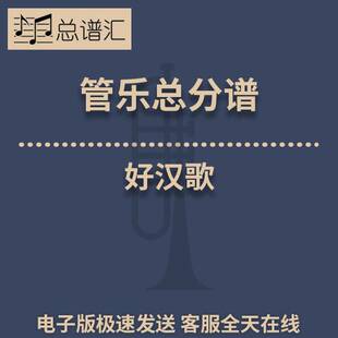 好汉歌2.5级 管乐合奏 总谱分谱 总分谱 MP3