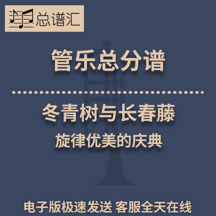 冬青树与长春藤 旋律优美的庆典 1.5级管乐合奏总谱 分谱  MP3