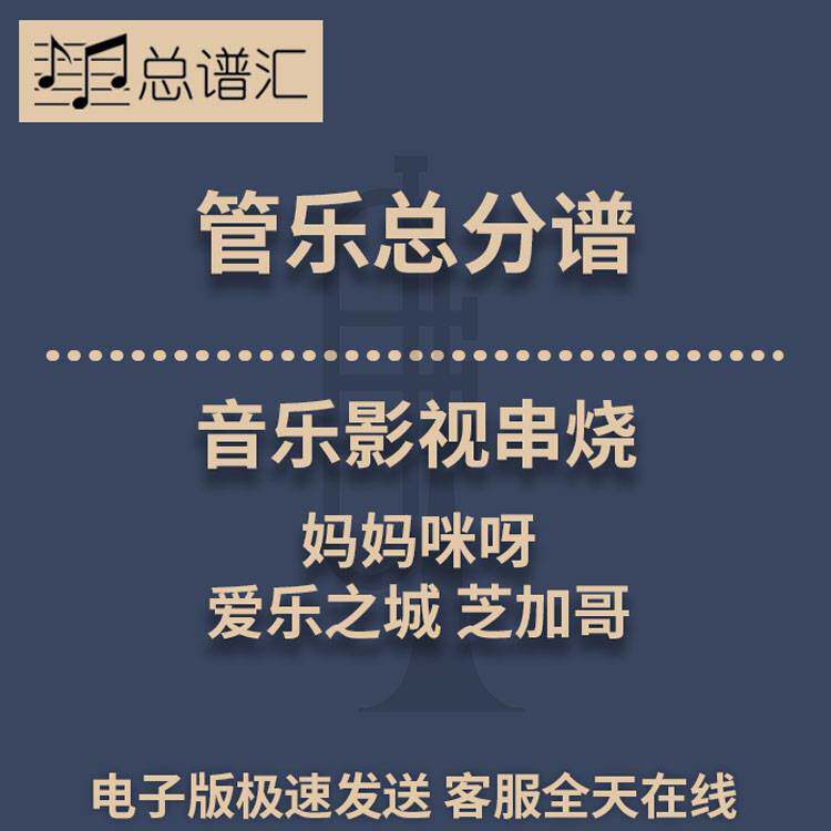 音乐影视串烧 妈妈咪呀 爱乐之城 芝加哥 3级管乐合奏总谱分谱MP3