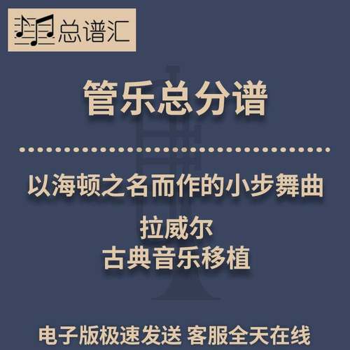 以海顿之名而作的小步舞曲 古典音乐移植 3级管乐合奏总谱分谱MP3