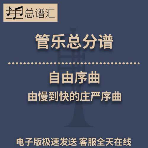自由序曲 由慢到快的庄严序曲 1.5级管乐合奏总谱 分谱 总分谱 MP