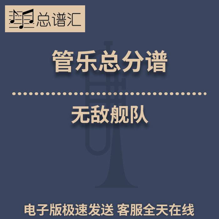 无敌舰队Armada 0.5级管乐合奏 总分谱 MP3