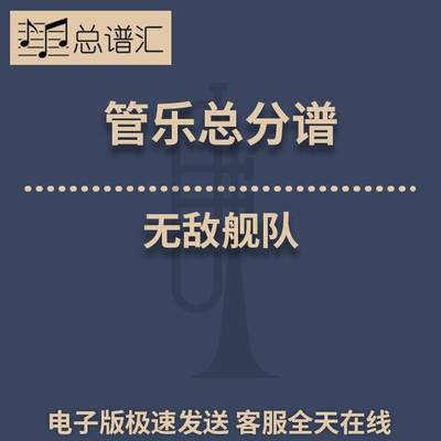 无敌舰队Armada 0.5级管乐合奏 总分谱 MP3