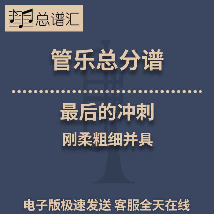 最后的冲刺 刚柔粗细并具 3级管乐合奏总谱 分谱 总分谱 MP3