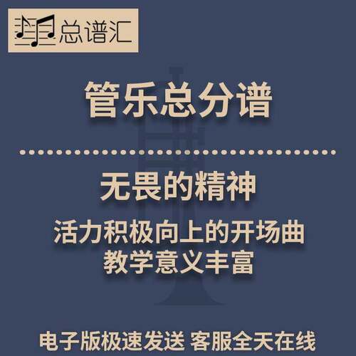 2024年作品无畏的精神活力积极向上的开场曲2.5级管乐总谱分谱MP3