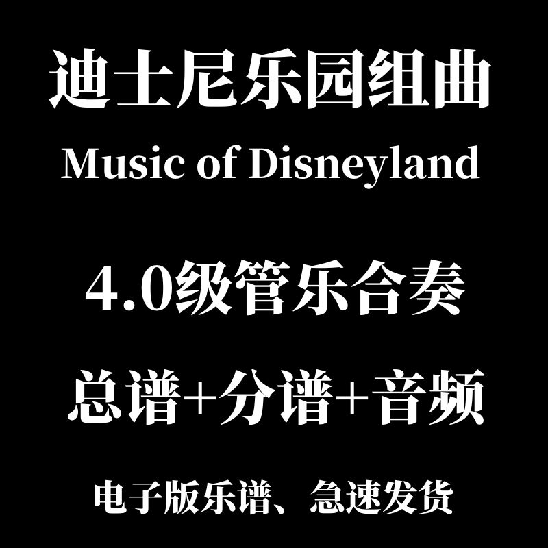 4.0级管乐合奏 迪士尼乐园组曲Music of Disneyland  总分谱mp3