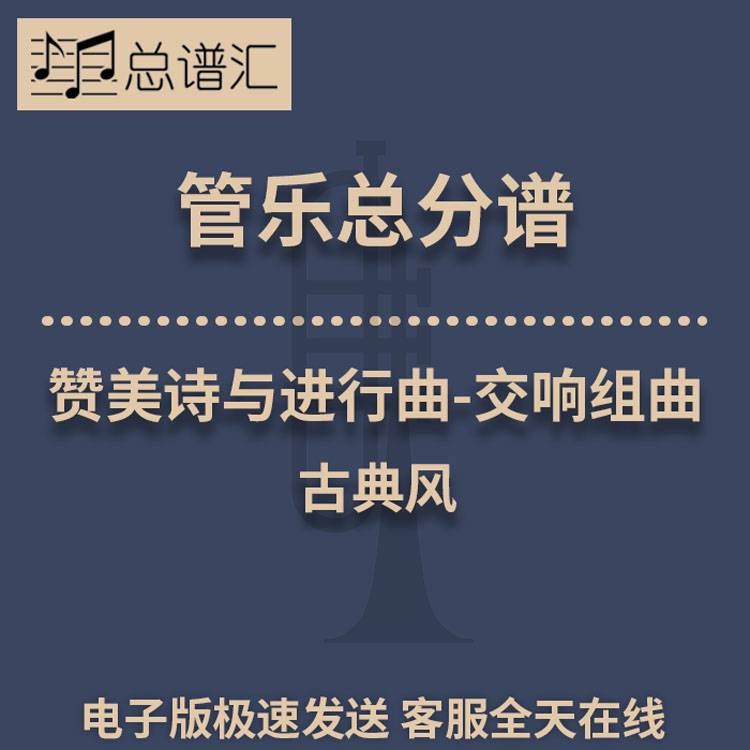 赞美诗与进行曲-交响组曲 古典风2级管乐合奏总谱 分谱 总分谱MP3