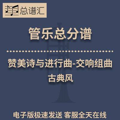 赞美诗与进行曲-交响组曲 古典风2级管乐合奏总谱 分谱 总分谱MP3