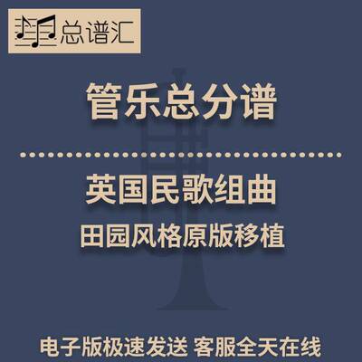 英国民歌组曲 田园风格原版移植 2.5级管乐合奏总谱 分谱 MP3