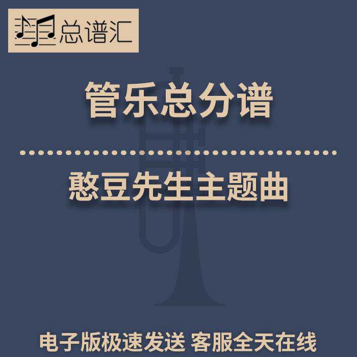 憨豆先生主题曲 3级 管乐合奏 总谱 分谱 音频不全 总分谱